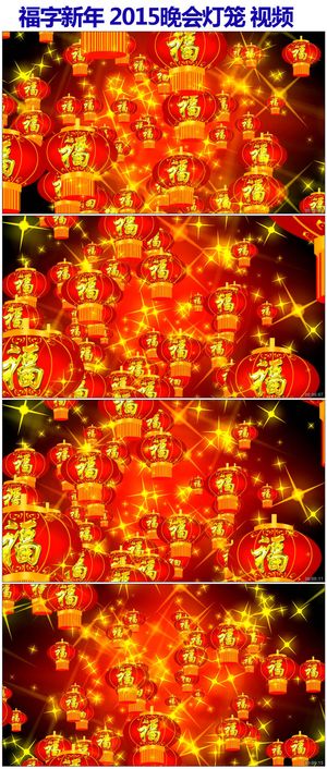 2015新年羊年福红灯笼