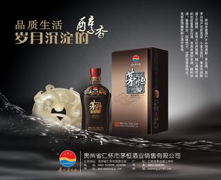 贵州茅恒老窖酒PSD广告素材