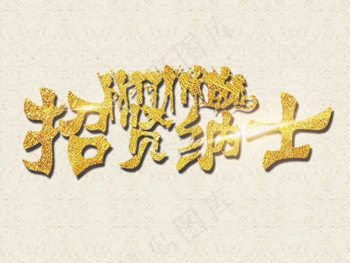 招贤纳士企业招聘海报