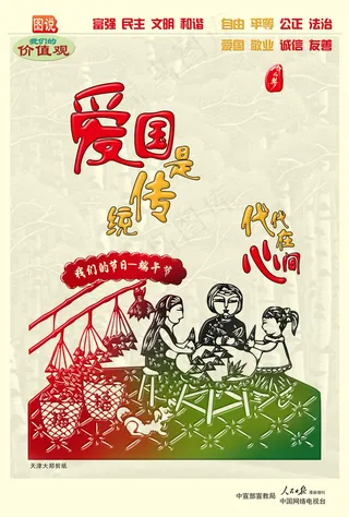 爱国是传统代代在心间