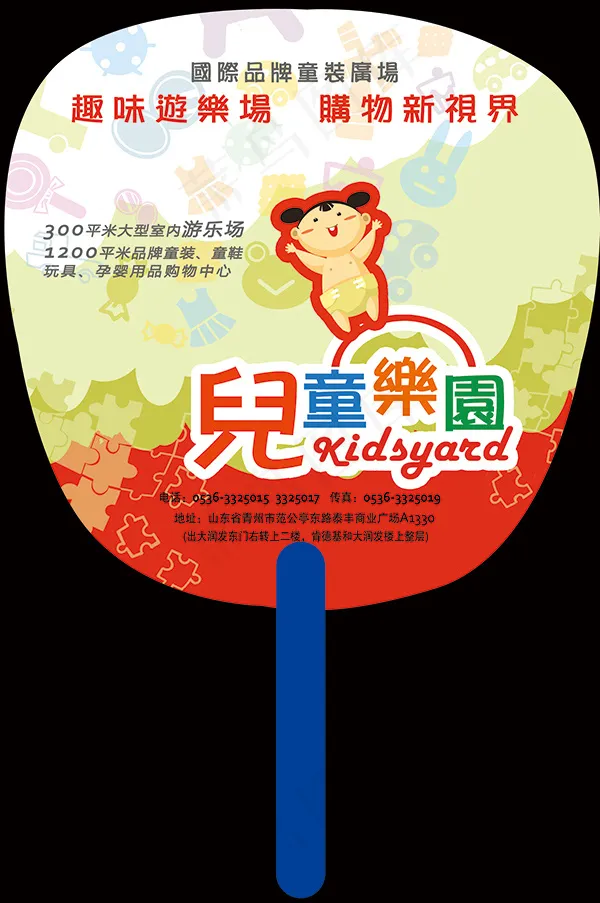 儿童乐园广告扇
