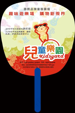 儿童乐园广告扇