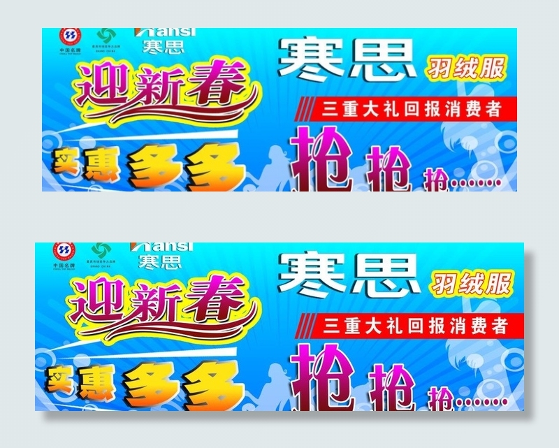 寒思羽绒服图片(9843X3937(DPI:50))psd模版下载