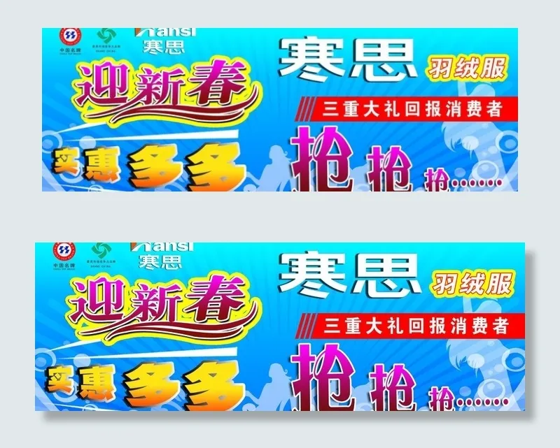 寒思羽绒服图片(9843X3937(DPI:50))psd模版下载