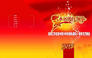 永远的红领巾节目单图片