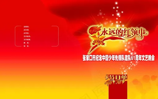 永远的红领巾节目单图片 永远的红领巾节目单图片