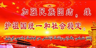 加强民族团结维护祖国统一和社会稳定