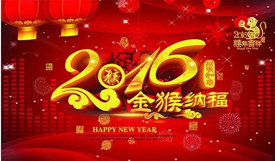 2016金猴纳福图片
