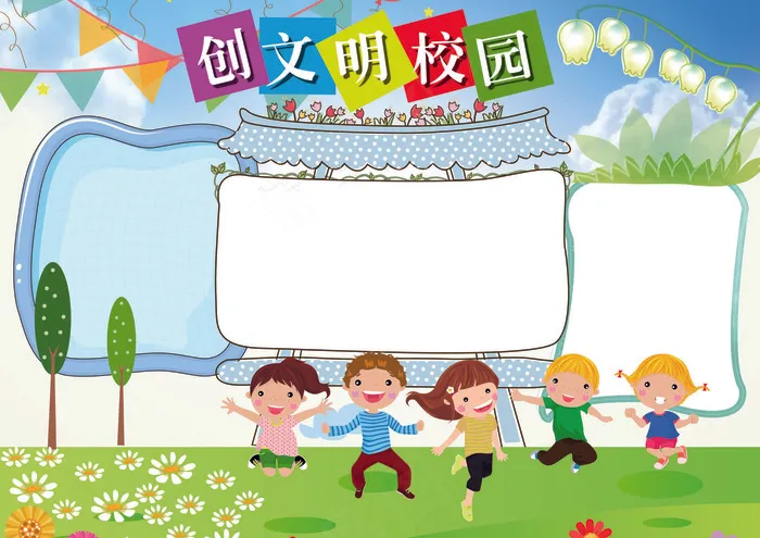 文明伴我行校园文明小报模板(4961X3508(DPI:300))psd模版下载