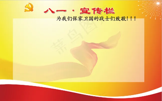 建军节宣传栏psd模版下载