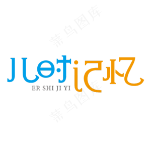 儿时记忆创意艺术字儿时记忆创意艺术字,免抠元素