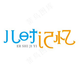 儿时记忆创意艺术字儿时记忆创意艺术字,免抠元素