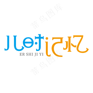 儿时记忆创意艺术字儿时记忆创意艺术字,免抠元素