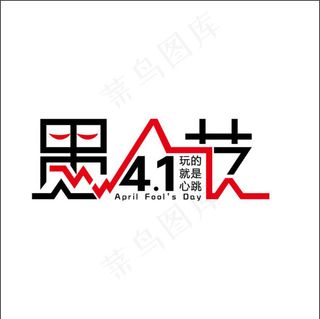 愚人节字体设计