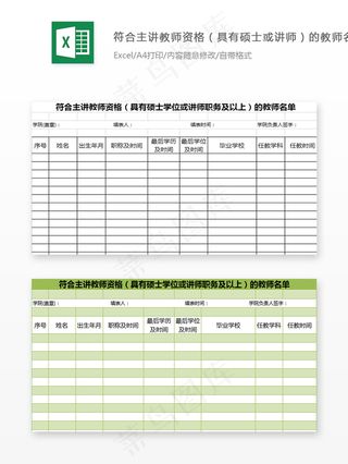 符合主讲教师资格教师名册