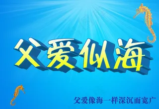 父亲节海报图片