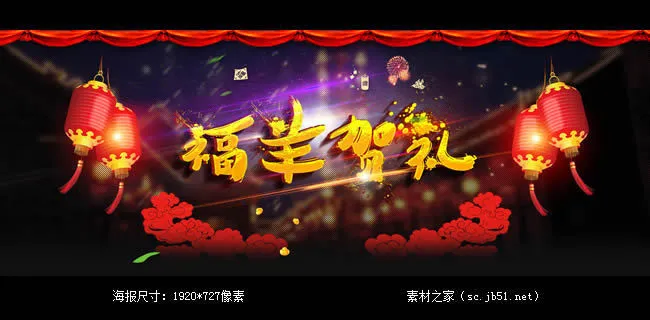 淘宝福羊贺礼活动海报素材