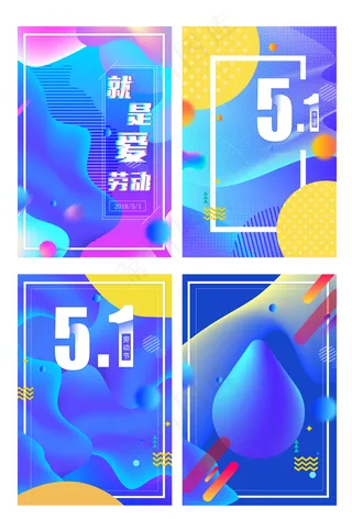 五一抖音渐变流体海报背景元素