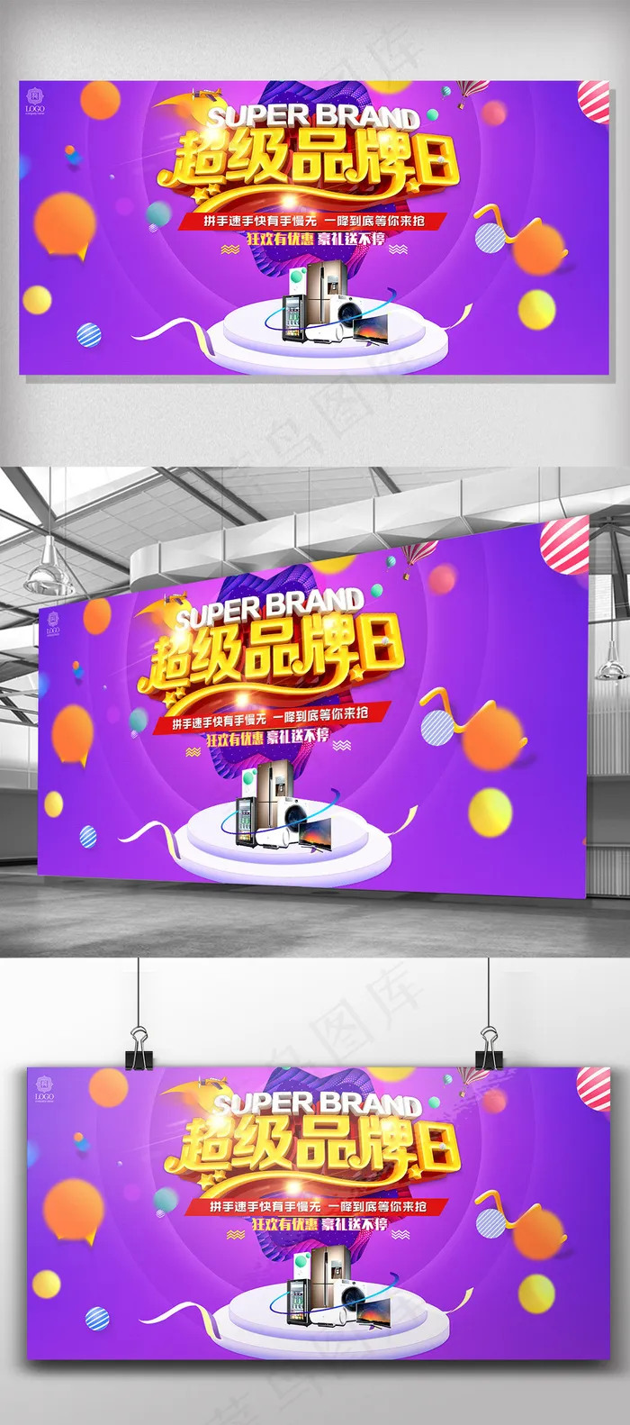 超级品牌日海报展板设计模板psd模版下载