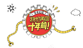 618年中大促艺术字字体素材