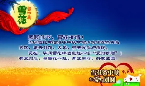雪花中秋宣传图片