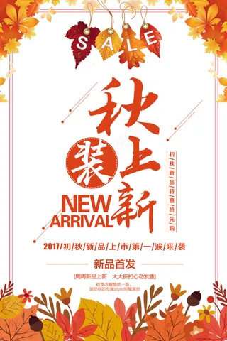 秋装上新新品首发活动促销海报