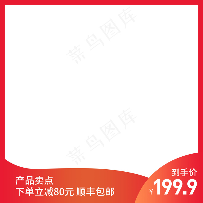 红色精美电商产品主图(800*800px)psd模版下载