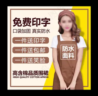 淘宝天猫围裙工作服促销热卖主图直通...