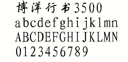 博洋行书3500 中文字体下载