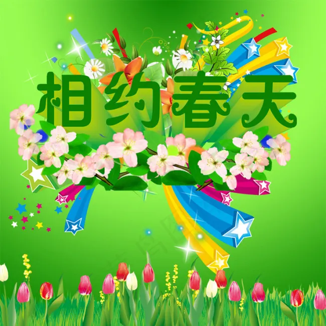 相约春天(3937X3937(DPI:200))psd模版下载