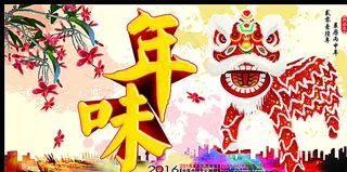 年味图片