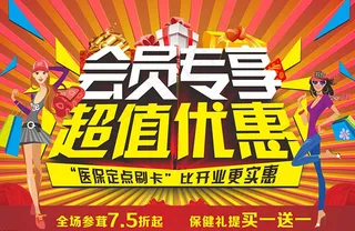 会员专享 超值优惠
