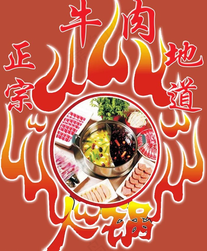 牛肉火锅海报psd模版下载