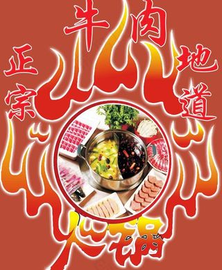 牛肉火锅海报