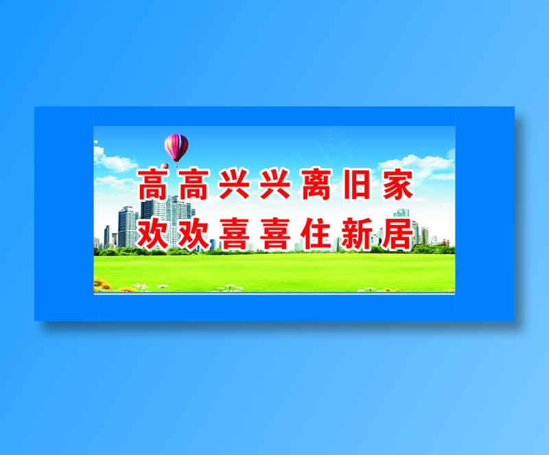 高高兴兴离旧家cdr矢量模版下载