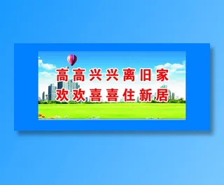 高高兴兴离旧家