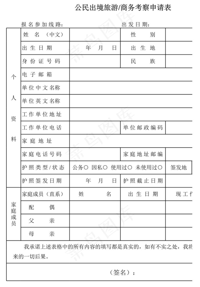 公民出境旅游商务考察申请表
