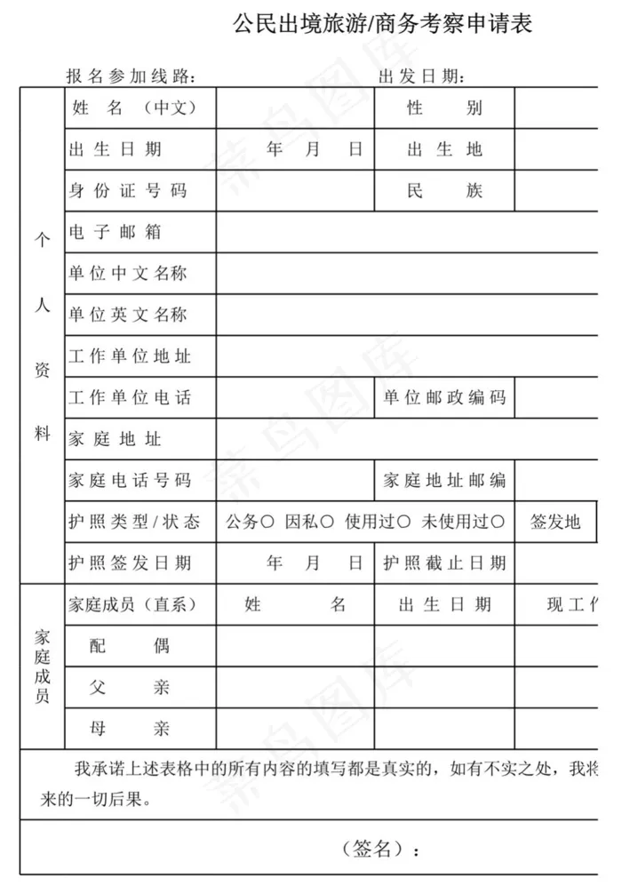 公民出境旅游商务考察申请表