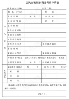 公民出境旅游商务考察申请表