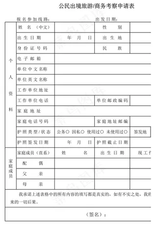 公民出境旅游商务考察申请表
