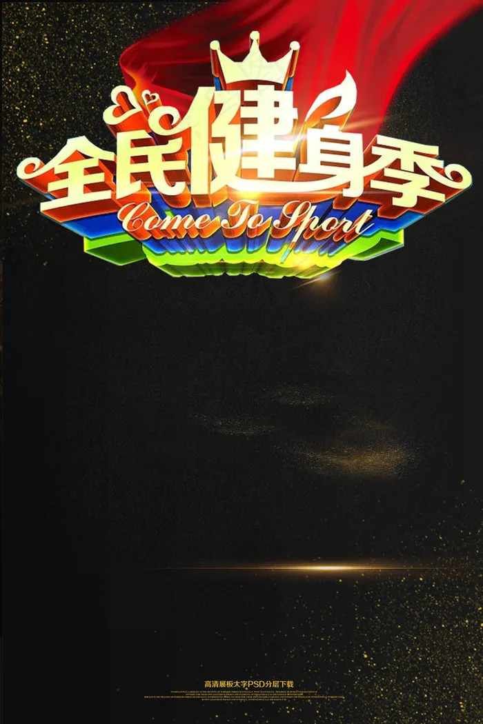 全名健身季海报模板下载(2362X3544(DPI:150))psd模版下载