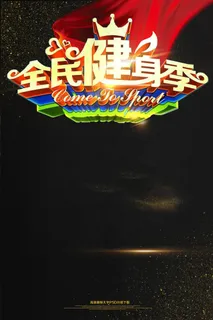 全名健身季海报模板下载