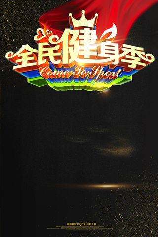 全名健身季海报模板下载