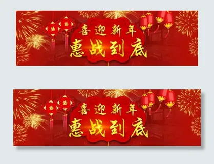 新年活动海报
