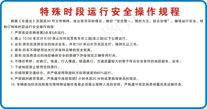 特殊时段运行安全操作规程cdr矢量模版下载