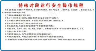 特殊时段运行安全操作规程