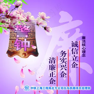 警钟诚信务实清廉