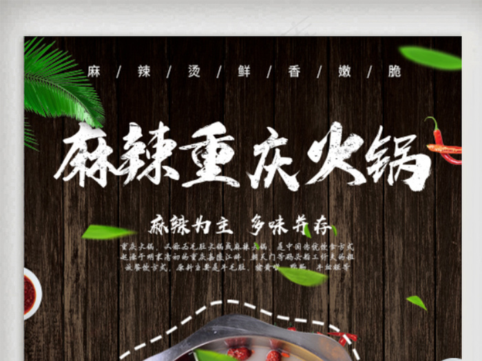 麻辣重庆火锅海报