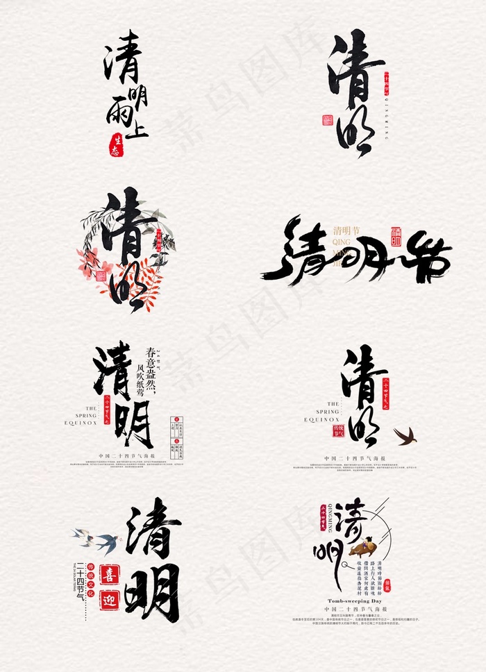 中国风清明艺术字元素素材psd模版下载
