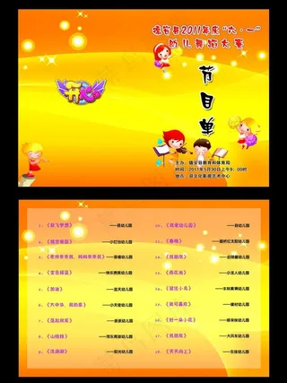 六一儿童节节目单图片